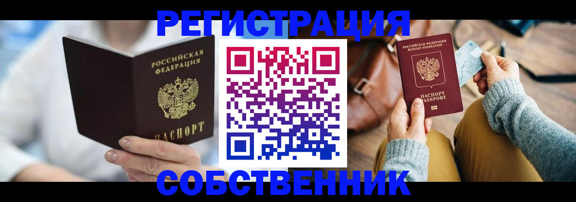 купить прописку в Железноводске